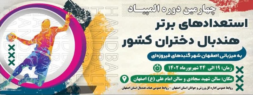 انجام قرعه‌کشی هندبال دختران در اصفهان + برنامه مسابقات در روز نخست