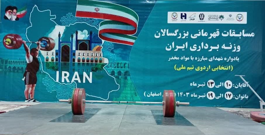 پایان مسابقات وزنه‌برداری قهرمانی کشور به میزبانی اصفهان+تصاویر