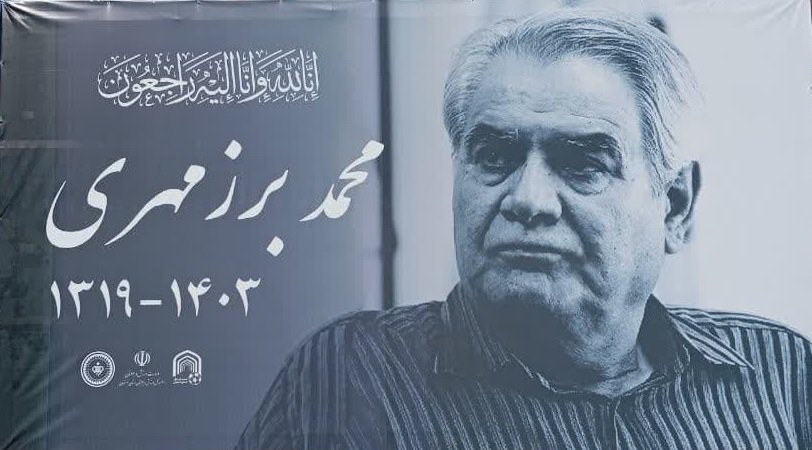 مراسم وداع با پیکر مرحوم محمد برزمهری در اصفهان+تصاویر