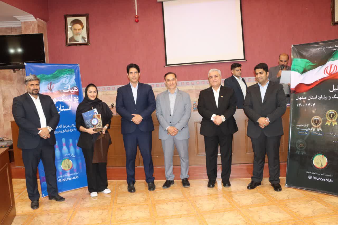 برگزاری مجمع سالیانه هیات بولینگ و بیلیارد استان اصفهان+تصاویر برگزاری مجمع سالیانه هیات بولینگ و بیلیارد استان اصفهان+تصاویر