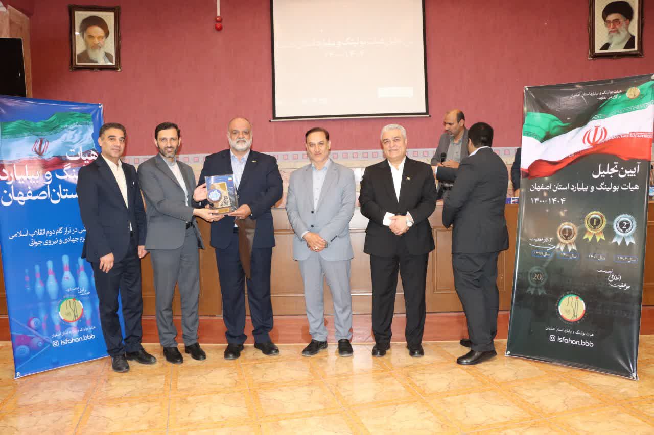 برگزاری مجمع سالیانه هیات بولینگ و بیلیارد استان اصفهان+تصاویر برگزاری مجمع سالیانه هیات بولینگ و بیلیارد استان اصفهان+تصاویر