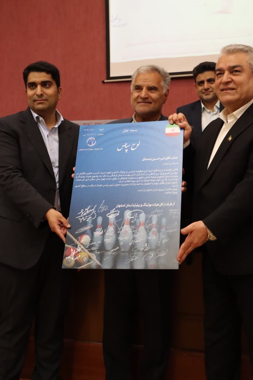 برگزاری مجمع سالیانه هیات بولینگ و بیلیارد استان اصفهان+تصاویر برگزاری مجمع سالیانه هیات بولینگ و بیلیارد استان اصفهان+تصاویر