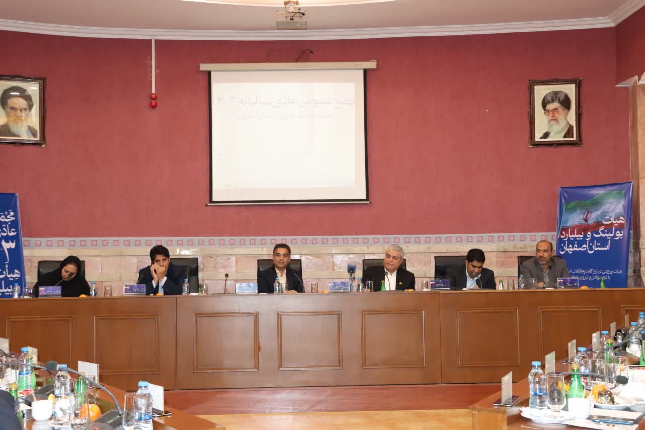 برگزاری مجمع سالیانه هیات بولینگ و بیلیارد استان اصفهان+تصاویر برگزاری مجمع سالیانه هیات بولینگ و بیلیارد استان اصفهان+تصاویر