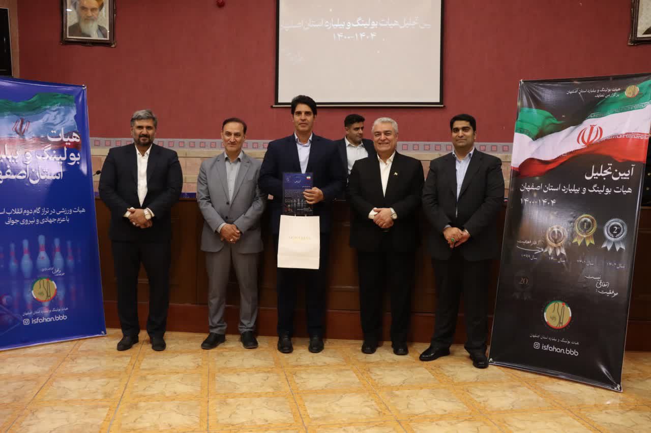 برگزاری مجمع سالیانه هیات بولینگ و بیلیارد استان اصفهان+تصاویر برگزاری مجمع سالیانه هیات بولینگ و بیلیارد استان اصفهان+تصاویر