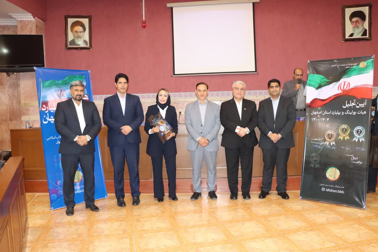 برگزاری مجمع سالیانه هیات بولینگ و بیلیارد استان اصفهان+تصاویر برگزاری مجمع سالیانه هیات بولینگ و بیلیارد استان اصفهان+تصاویر