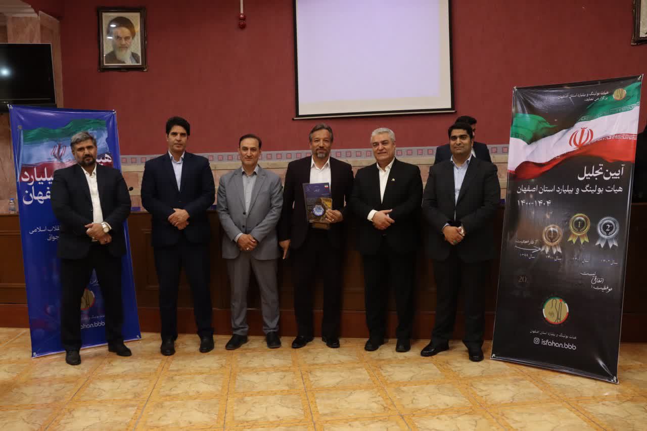 برگزاری مجمع سالیانه هیات بولینگ و بیلیارد استان اصفهان+تصاویر برگزاری مجمع سالیانه هیات بولینگ و بیلیارد استان اصفهان+تصاویر