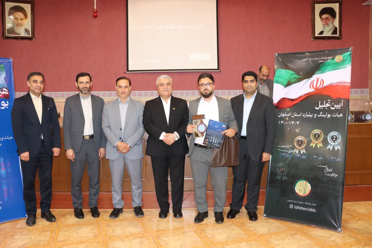 برگزاری مجمع سالیانه هیات بولینگ و بیلیارد استان اصفهان+تصاویر برگزاری مجمع سالیانه هیات بولینگ و بیلیارد استان اصفهان+تصاویر