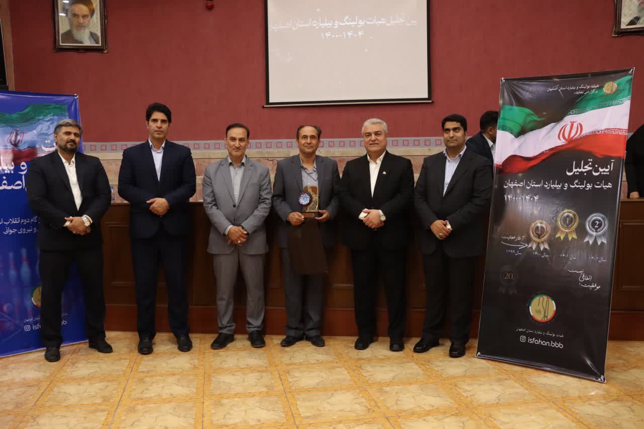 برگزاری مجمع سالیانه هیات بولینگ و بیلیارد استان اصفهان+تصاویر برگزاری مجمع سالیانه هیات بولینگ و بیلیارد استان اصفهان+تصاویر