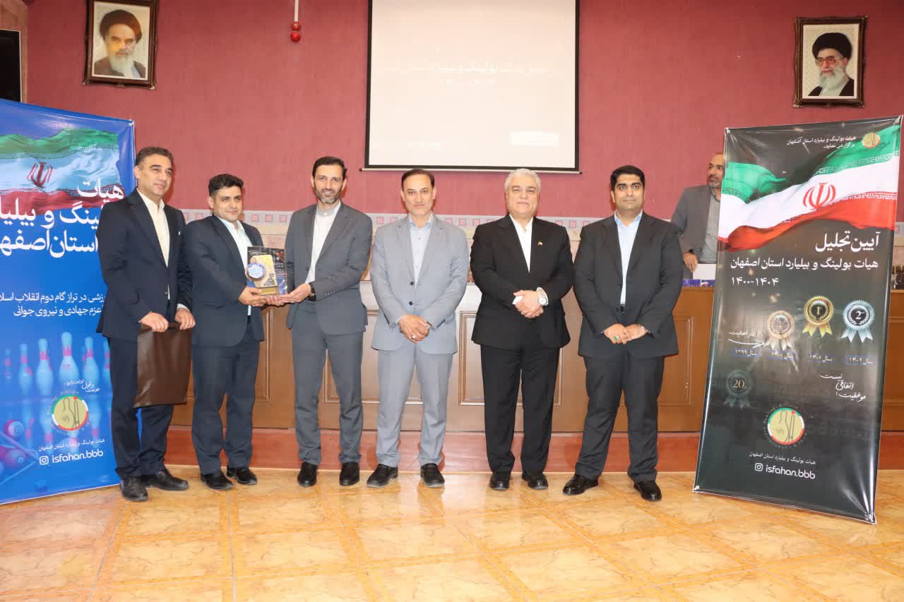 برگزاری مجمع سالیانه هیات بولینگ و بیلیارد استان اصفهان+تصاویر برگزاری مجمع سالیانه هیات بولینگ و بیلیارد استان اصفهان+تصاویر