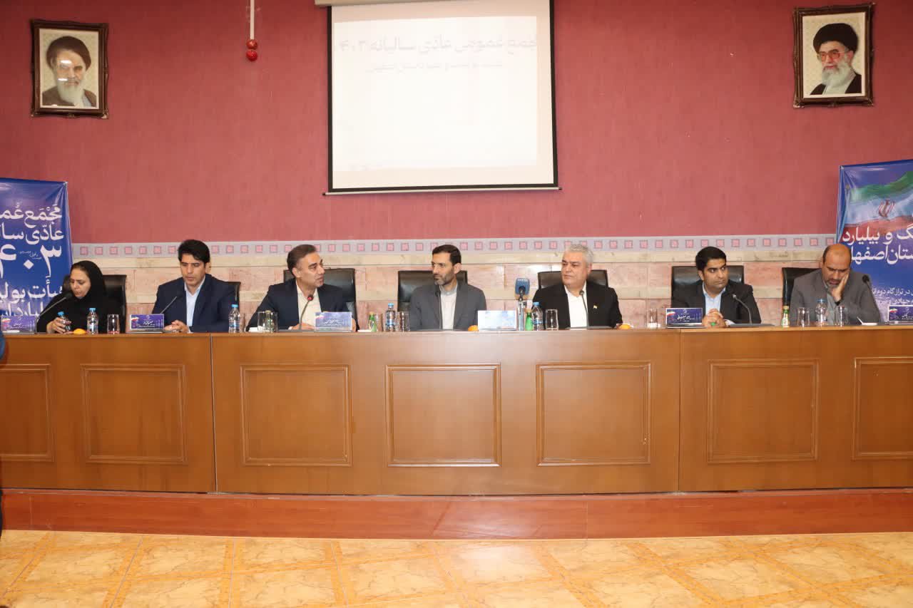 برگزاری مجمع سالیانه هیات بولینگ و بیلیارد استان اصفهان+تصاویر برگزاری مجمع سالیانه هیات بولینگ و بیلیارد استان اصفهان+تصاویر