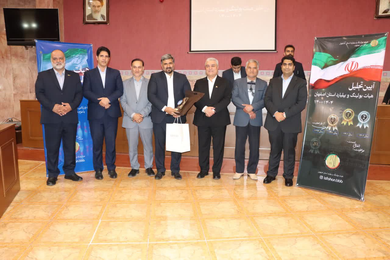 برگزاری مجمع سالیانه هیات بولینگ و بیلیارد استان اصفهان+تصاویر برگزاری مجمع سالیانه هیات بولینگ و بیلیارد استان اصفهان+تصاویر