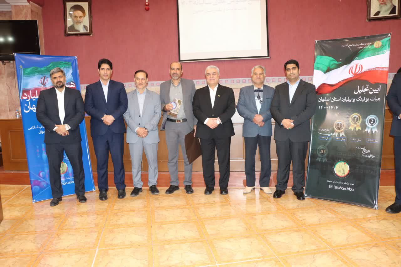 برگزاری مجمع سالیانه هیات بولینگ و بیلیارد استان اصفهان+تصاویر برگزاری مجمع سالیانه هیات بولینگ و بیلیارد استان اصفهان+تصاویر