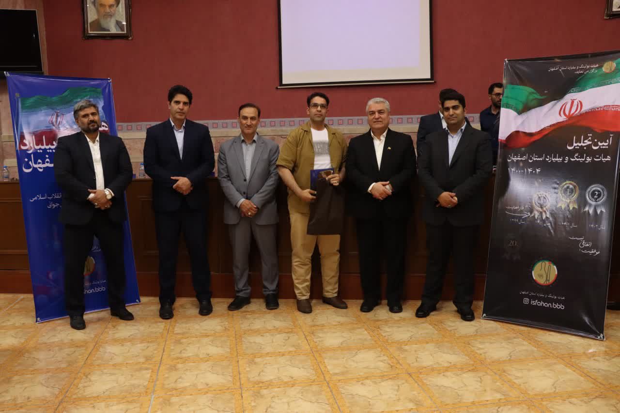 برگزاری مجمع سالیانه هیات بولینگ و بیلیارد استان اصفهان+تصاویر برگزاری مجمع سالیانه هیات بولینگ و بیلیارد استان اصفهان+تصاویر