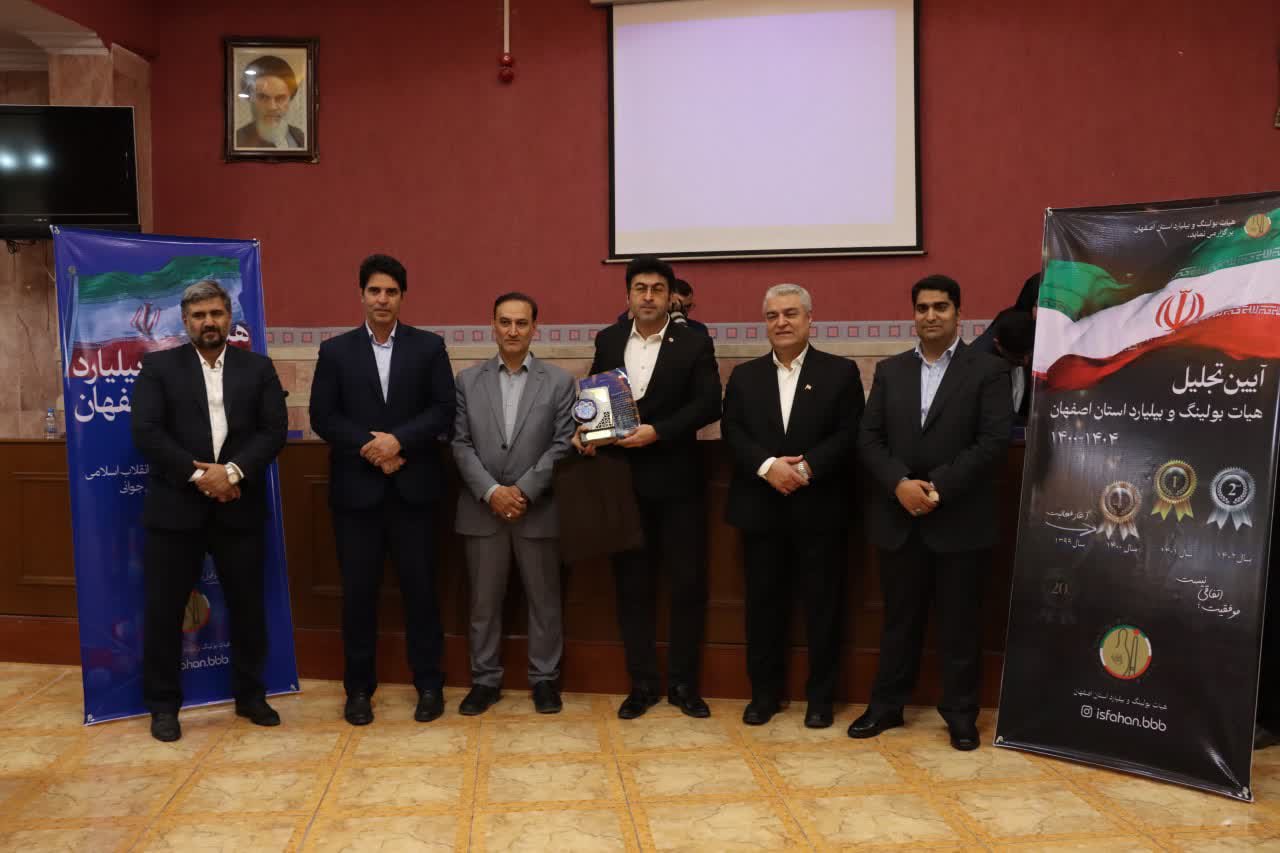 برگزاری مجمع سالیانه هیات بولینگ و بیلیارد استان اصفهان+تصاویر برگزاری مجمع سالیانه هیات بولینگ و بیلیارد استان اصفهان+تصاویر