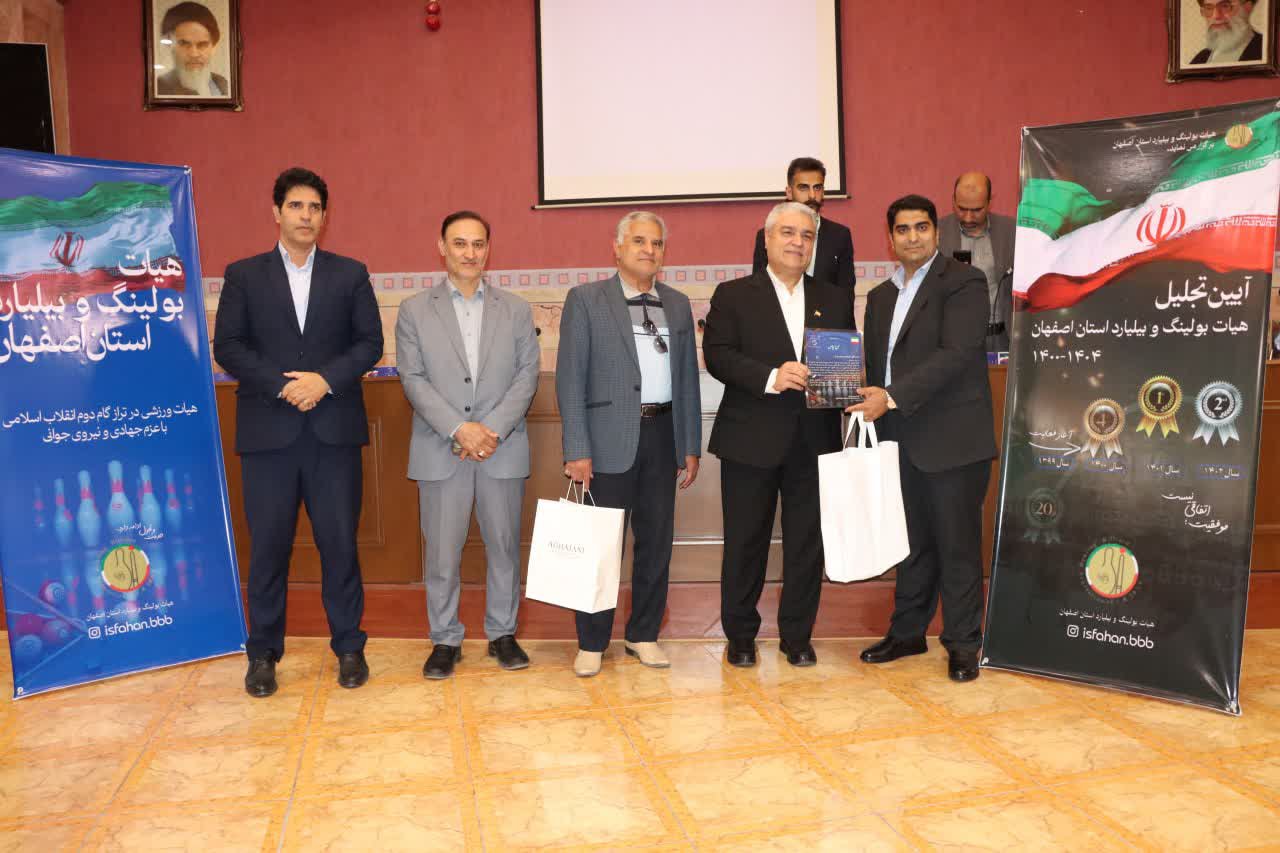 برگزاری مجمع سالیانه هیات بولینگ و بیلیارد استان اصفهان+تصاویر برگزاری مجمع سالیانه هیات بولینگ و بیلیارد استان اصفهان+تصاویر