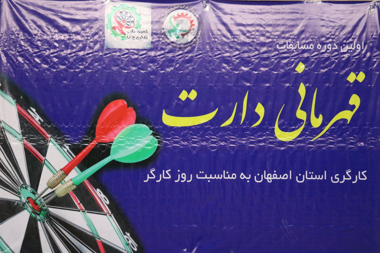 برگزاری مسابقات دارت کارگری بانوان استان اصفهان+تصاویر برگزاری مسابقات دارت کارگری بانوان استان اصفهان+تصاویر