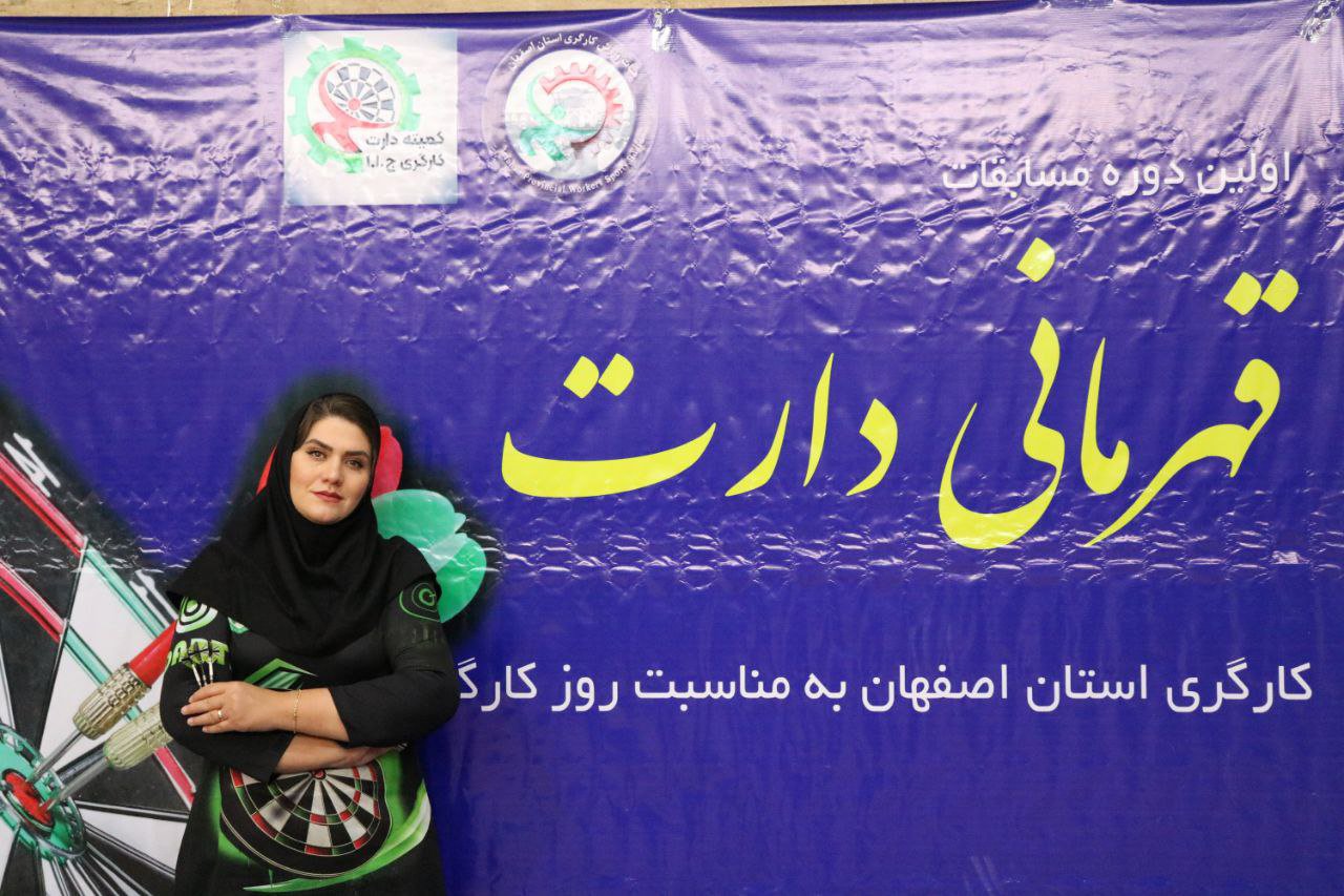 برگزاری مسابقات دارت کارگری بانوان استان اصفهان+تصاویر برگزاری مسابقات دارت کارگری بانوان استان اصفهان+تصاویر