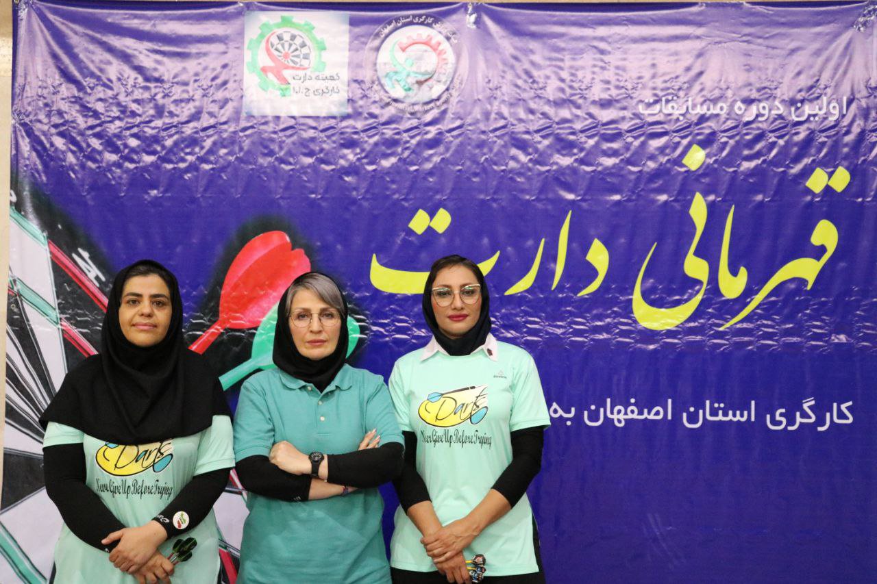 برگزاری مسابقات دارت کارگری بانوان استان اصفهان+تصاویر برگزاری مسابقات دارت کارگری بانوان استان اصفهان+تصاویر