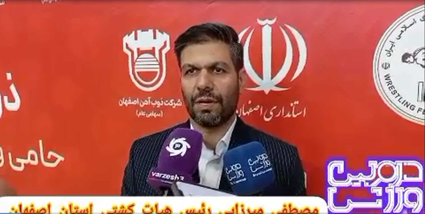 صحبت های مصطفی میرزایی رئیس هیات کشتی استان اصفهان در خصوص جام جهان پهلوان تختی