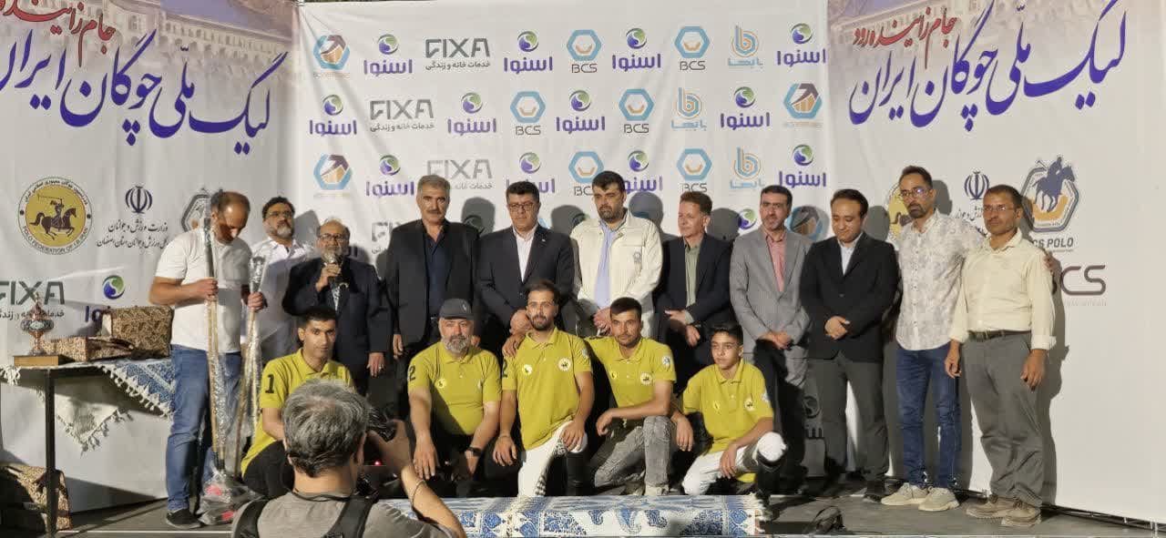 پایان لیگ ملی چوگان آقایان ایران در اصفهان+تصاویر