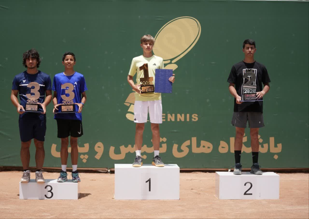 پایان تور جهانی تنیس جوانان در اصفهان +تصاویر پایان تور جهانی تنیس جوانان در اصفهان +تصاویر