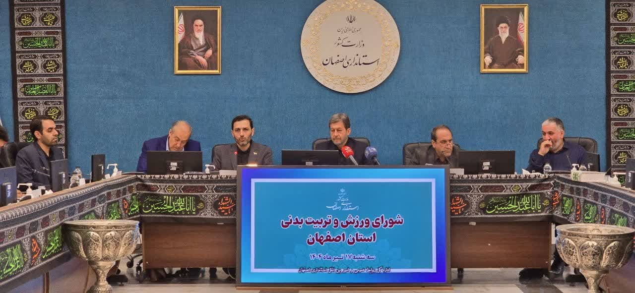 شورای ورزش و تربیت بدنی استان اصفهان+تصاویر شورای ورزش و تربیت بدنی استان اصفهان+تصاویر