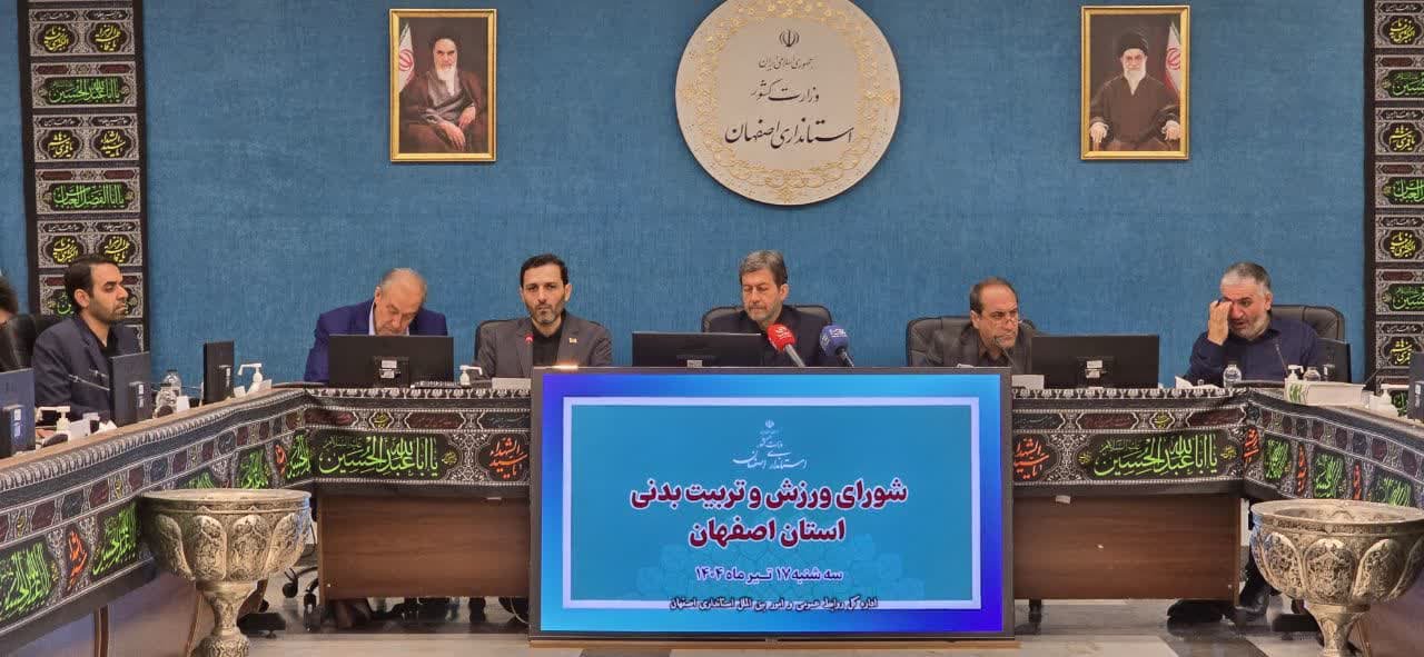 شورای ورزش و تربیت بدنی استان اصفهان+تصاویر شورای ورزش و تربیت بدنی استان اصفهان+تصاویر