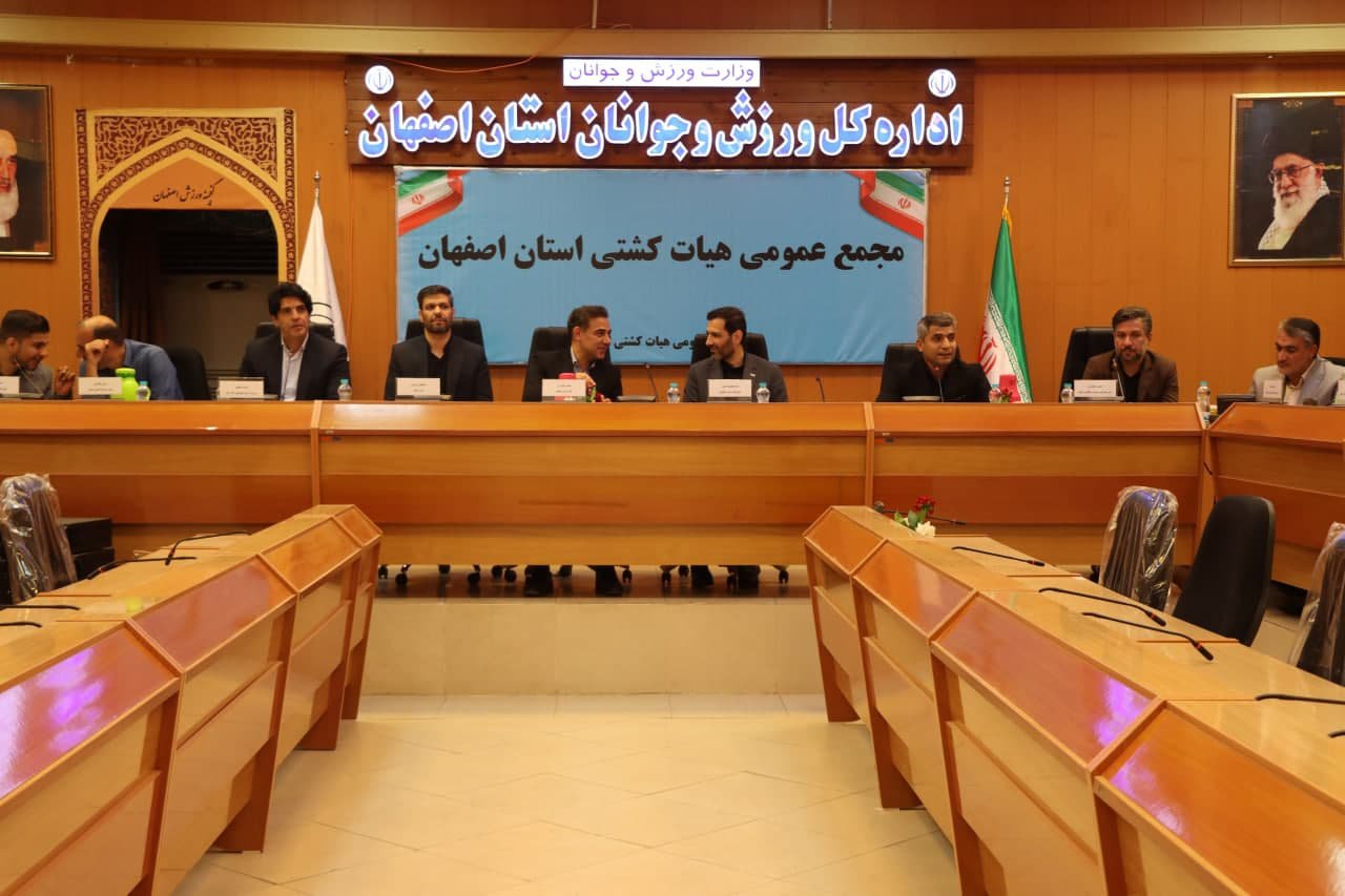 برگزاری مجمع سالیانه هیات کشتی استان اصفهان +تصاویر