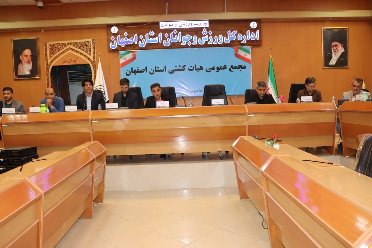 برگزاری مجمع سالیانه هیات کشتی استان اصفهان +تصاویر