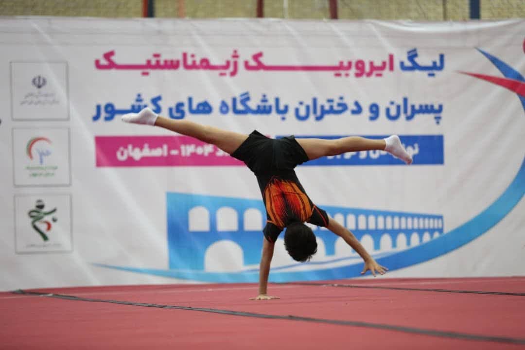 لیگ ایروبیک ژیمناستیک پسران و دختران باشگاه های کشور لیگ ایروبیک ژیمناستیک پسران و دختران باشگاه های کشور