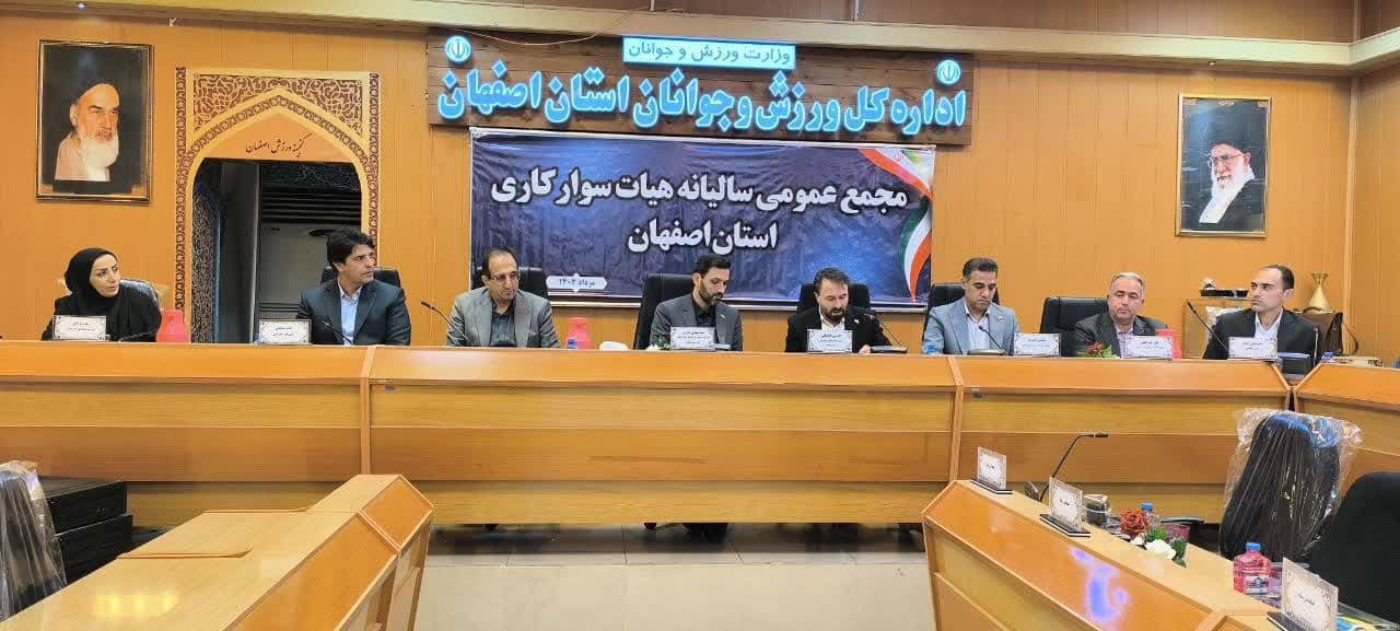 برگزاری مجمع سالیانه هیات سوارکاری استان اصفهان
