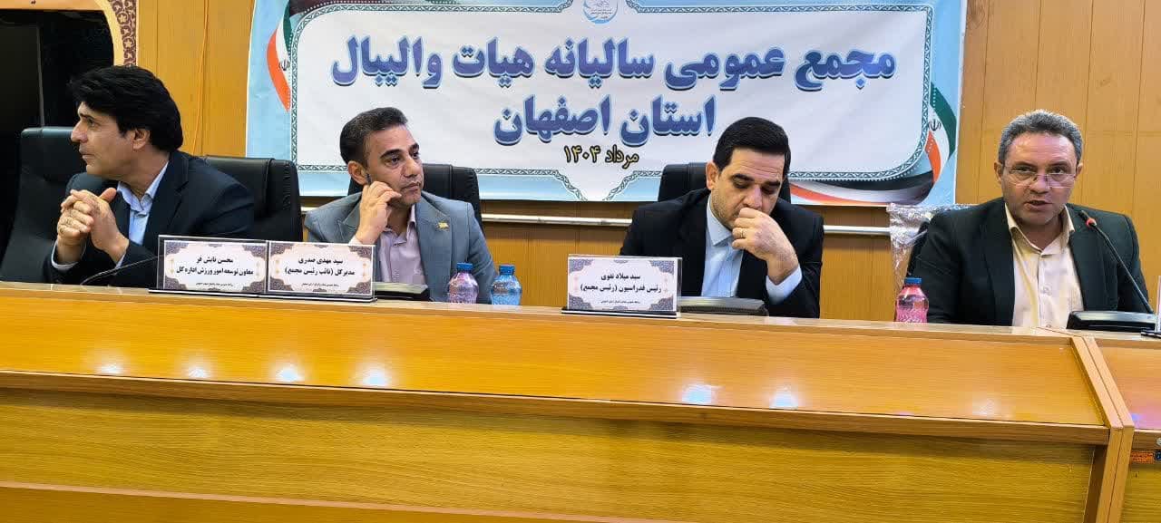 برگزاری مجمع سالیانه هیات والیبال استان اصفهان