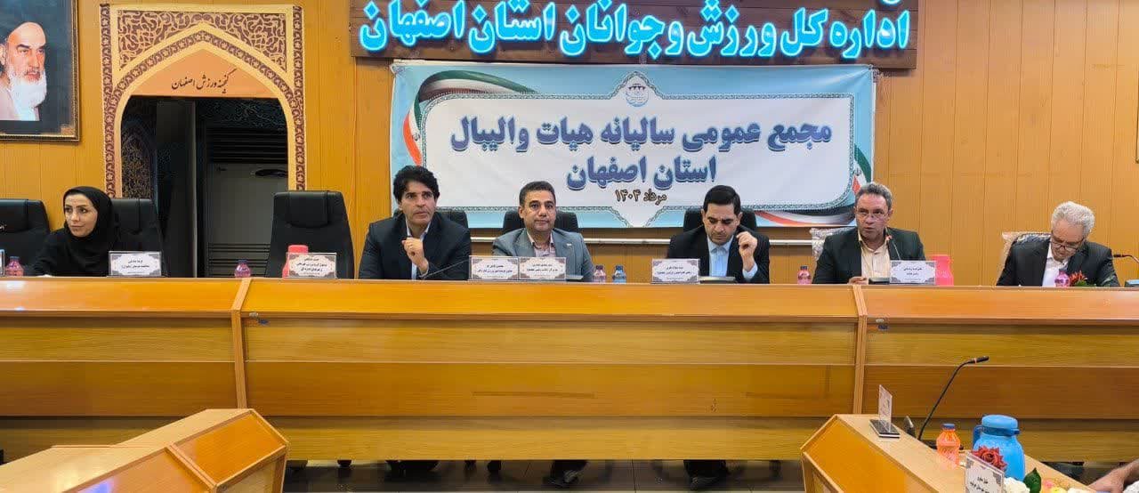 برگزاری مجمع سالیانه هیات والیبال استان اصفهان