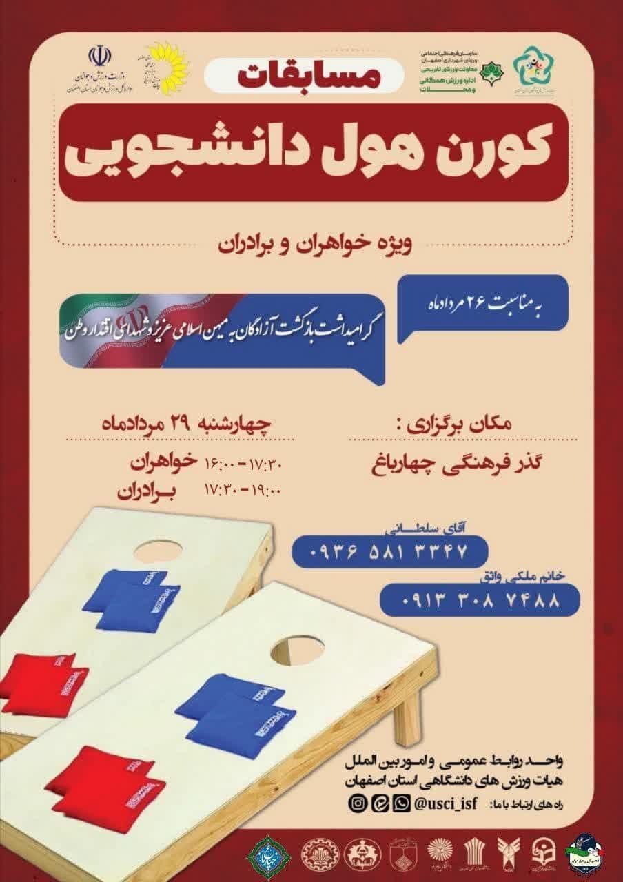  مسابقه کورن‌ هول دانشجویی استان اصفهان 