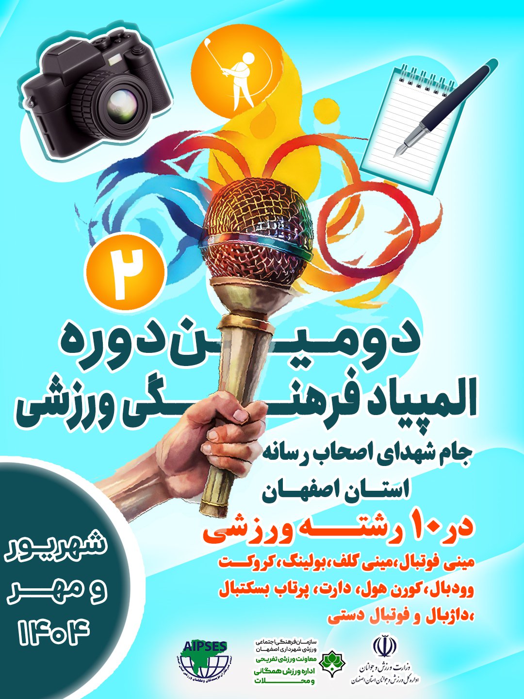 نشست ویژه برگزاری دومین دوره المپیاد فرهنگی ورزشی جام شهدای اصحاب رسانه استان اصفهان نشست ویژه برگزاری دومین دوره المپیاد فرهنگی ورزشی جام شهدای اصحاب رسانه استان اصفهان