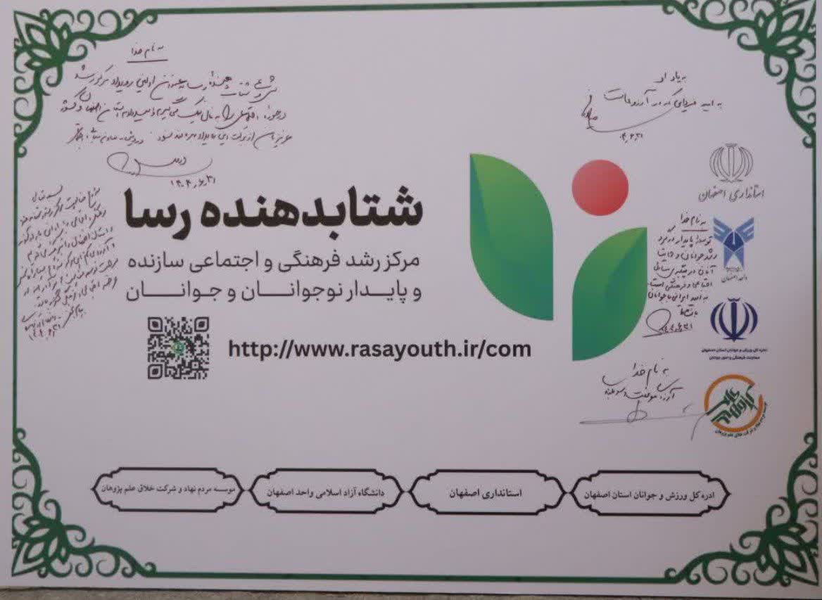  رونمایی از نخستین مرکز رشد فرهنگی و اجتماعی  جوانان کشور «شتاب دهنده رسا» در اصفهان