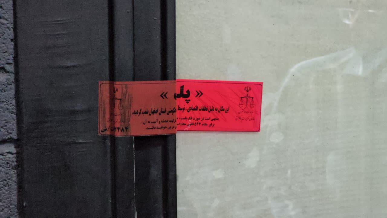 پلمپ تعدادی از خدمات باشگاه‌های ورزشی اصفهان