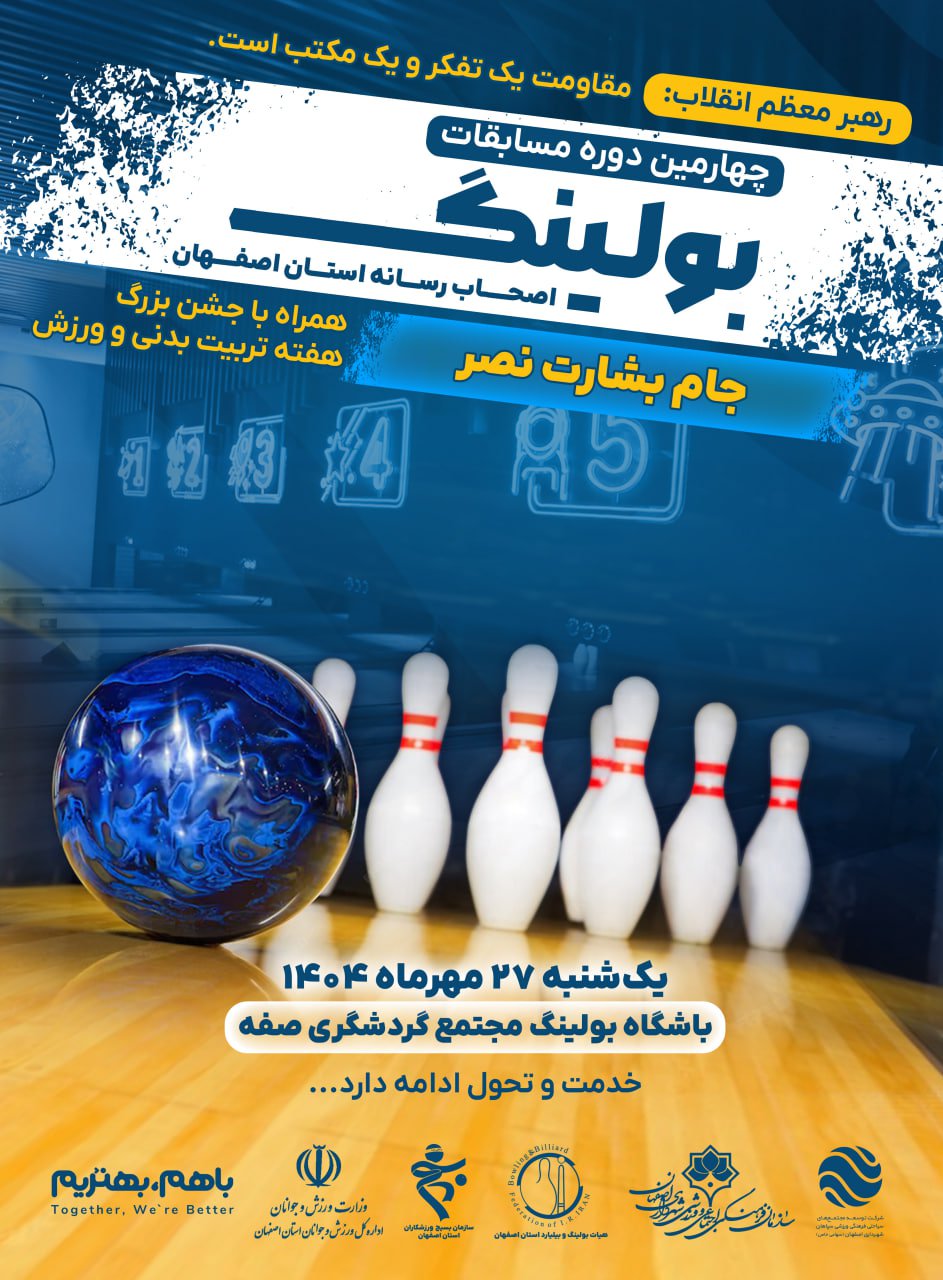  برگزاری مسابقات بولینگ اصحاب رسانه استان اصفهان