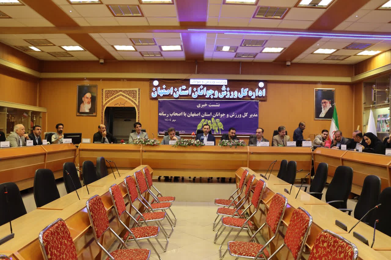 نشست خبری مدیرکل ورزش و جوانان استان اصفهان+تصاویر