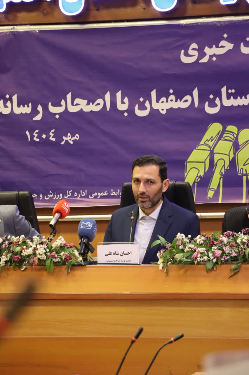 نشست خبری مدیرکل ورزش و جوانان استان اصفهان+تصاویر