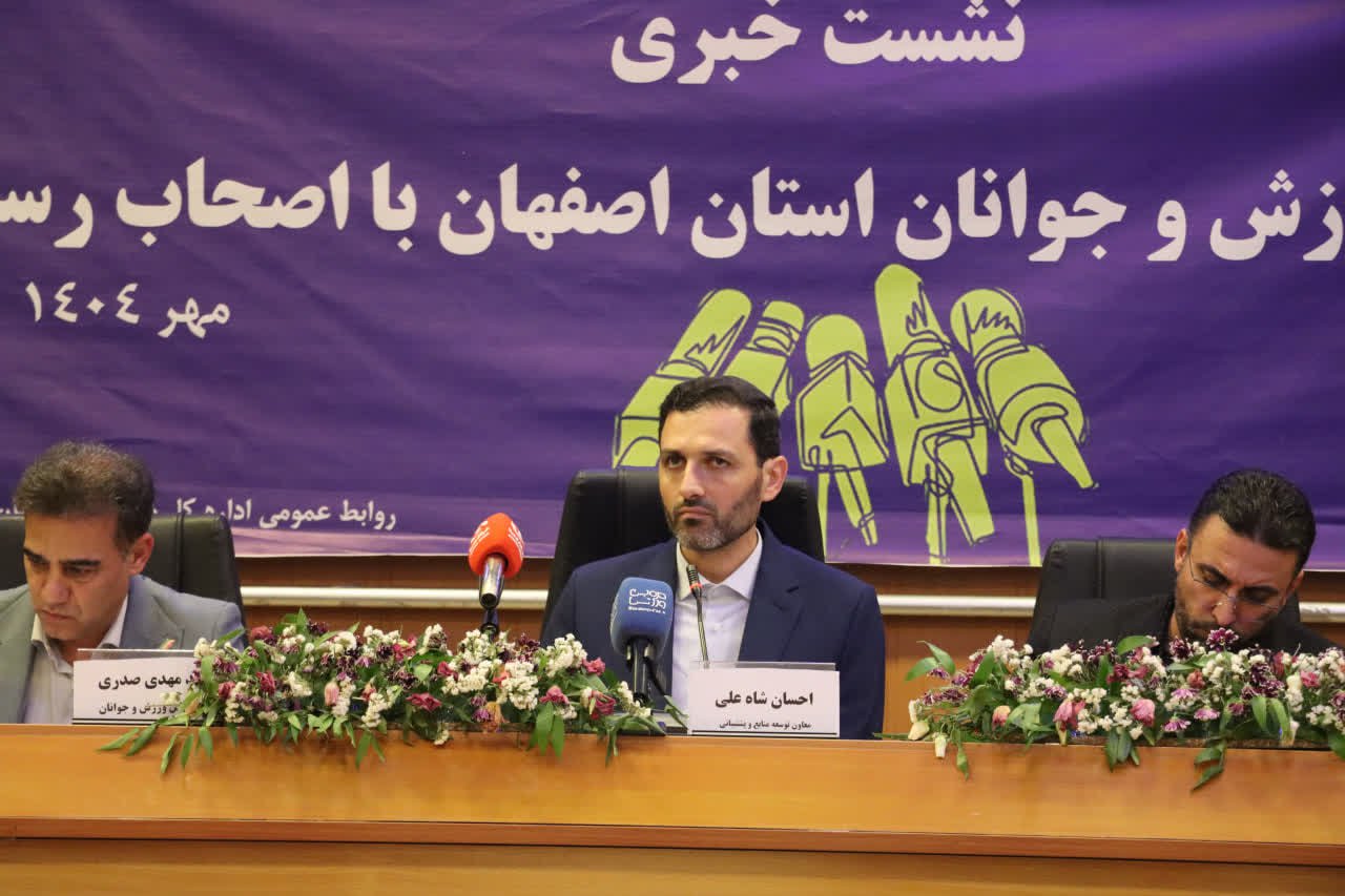 نشست خبری مدیرکل ورزش و جوانان استان اصفهان+تصاویر