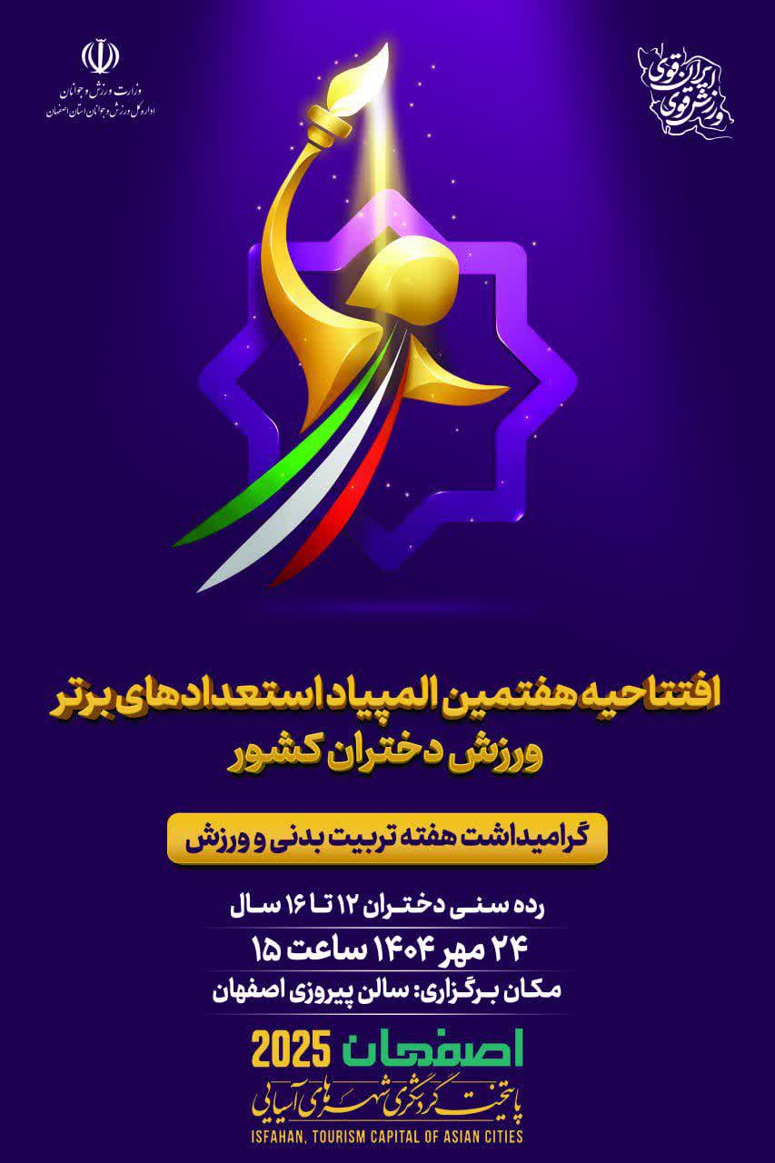 شهر گنبدهای فیروزه‌ای میزبان مراسم افتتاحیه المپیاد استعدادهای برتر ورزش کشور