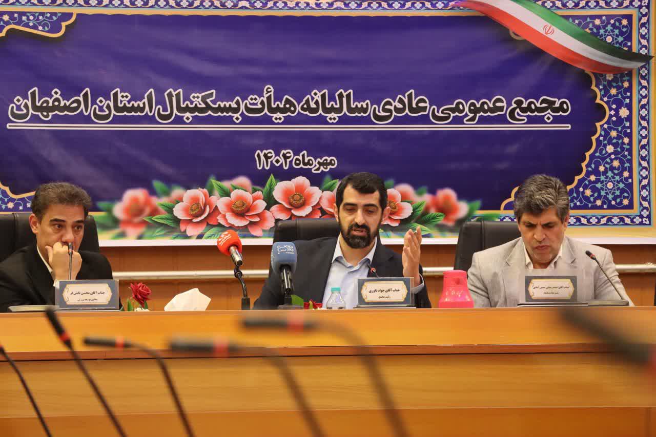 برگزاری مجمع عمومی سالیانه هیات بسکتبال استان اصفهان+تصاویر