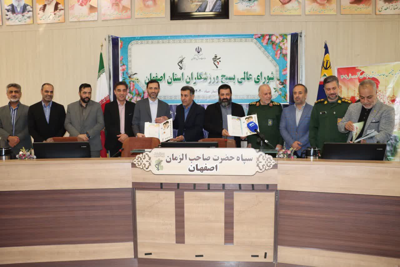 برگزاری شورای عالی بسیج ورزشکاران استان اصفهان+تصاویر