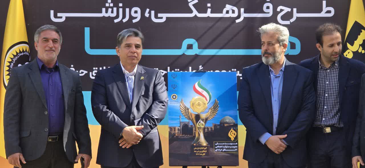 رونمایی از طرح ملی فرهنگی ورزشی هما+تصاویر