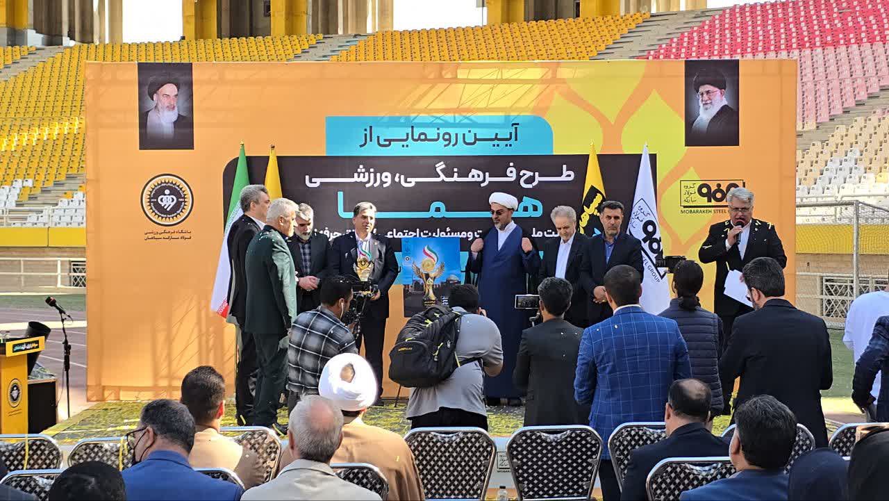 رونمایی از طرح ملی فرهنگی ورزشی هما+تصاویر