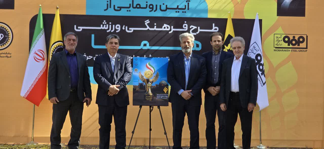 رونمایی از طرح ملی فرهنگی ورزشی هما+تصاویر