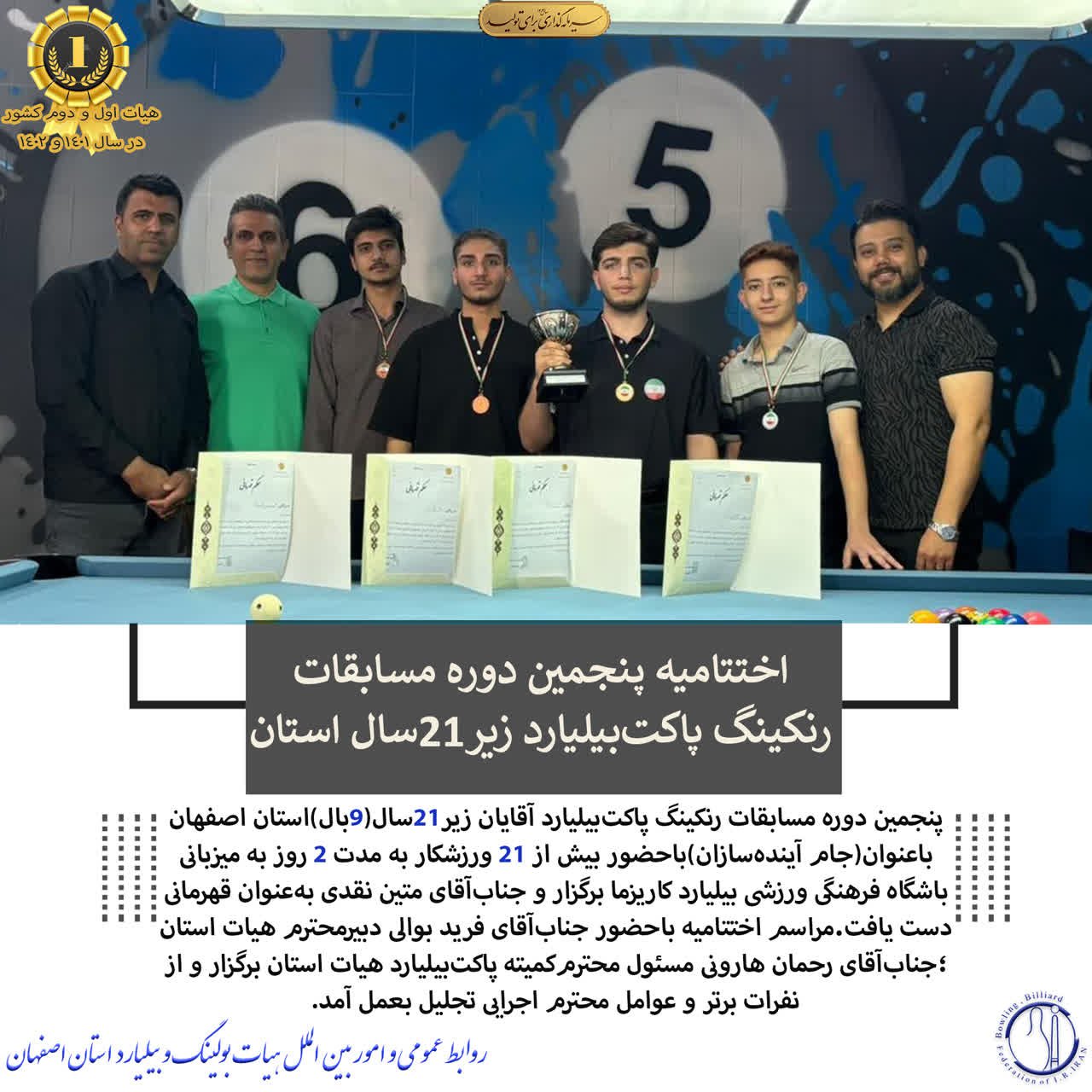 پایان مسابقات رنکینگ پاکت‌بیلیارد استان اصفهان