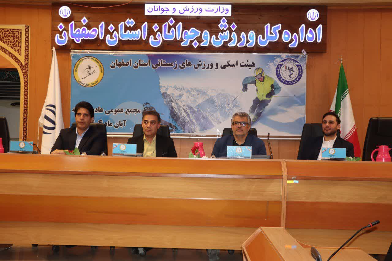 برگزاری مجمع سالیانه هیات اسکی استان اصفهان+تصاویر برگزاری مجمع سالیانه هیات اسکی استان اصفهان+تصاویر