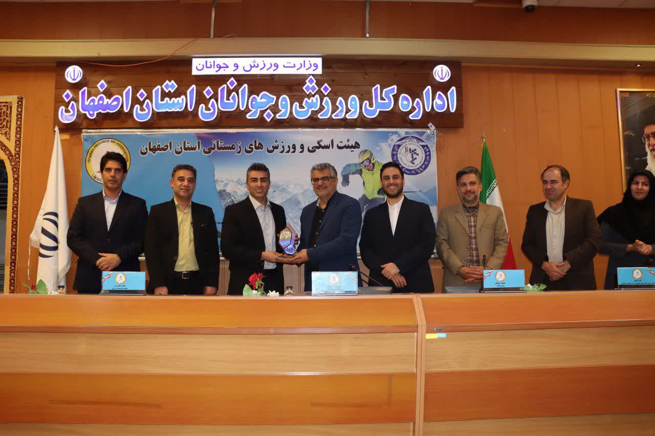 برگزاری مجمع سالیانه هیات اسکی استان اصفهان+تصاویر برگزاری مجمع سالیانه هیات اسکی استان اصفهان+تصاویر